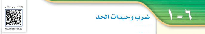 صرب وحيدات الحد